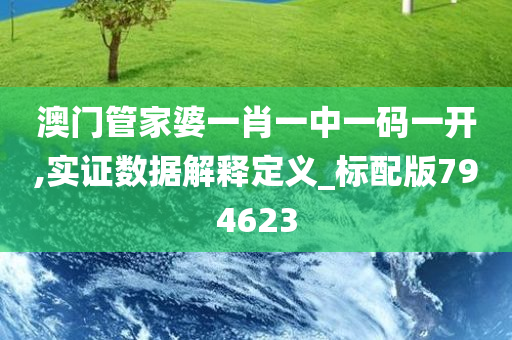 澳门管家婆一肖一中一码一开,实证数据解释定义_标配版794623