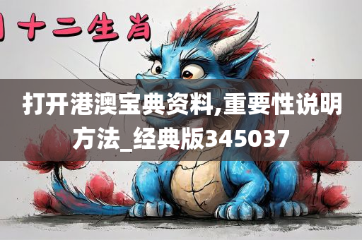 打开港澳宝典资料,重要性说明方法_经典版345037