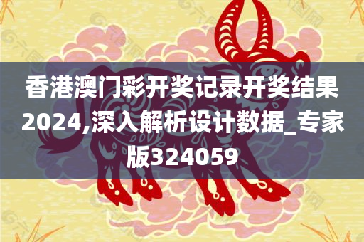 香港澳门彩开奖记录开奖结果2024,深入解析设计数据_专家版324059