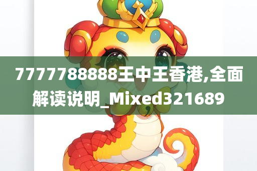 7777788888王中王香港,全面解读说明_Mixed321689