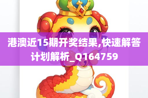 港澳近15期开奖结果,快速解答计划解析_Q164759