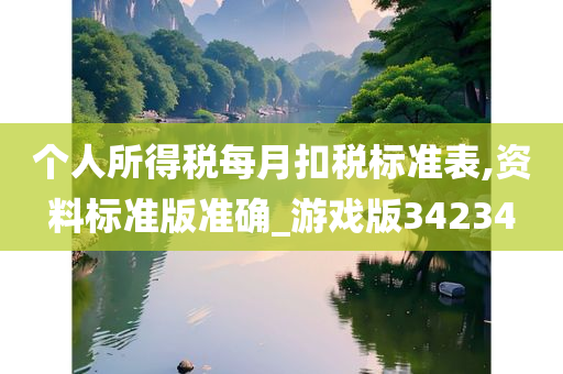 个人所得税每月扣税标准表,资料标准版准确_游戏版34234