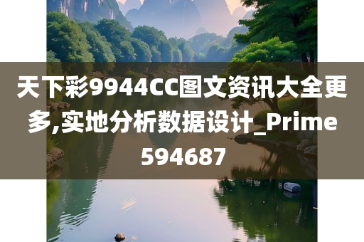 天下彩9944CC图文资讯大全更多,实地分析数据设计_Prime594687