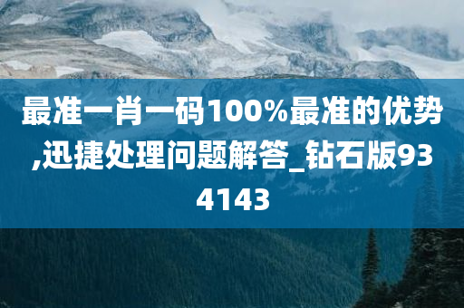 最准一肖一码100%最准的优势,迅捷处理问题解答_钻石版934143