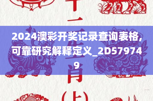 2024澳彩开奖记录查询表格,可靠研究解释定义_2D579749