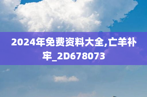 2024年免费资料大全,亡羊补牢_2D678073