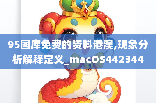 95图库免费的资料港澳,现象分析解释定义_macOS442344