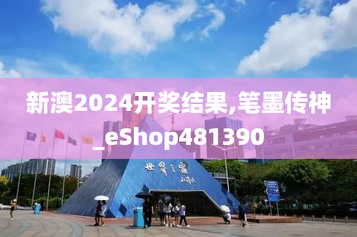 新澳2024开奖结果,笔墨传神_eShop481390