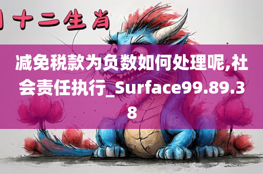 减免税款为负数如何处理呢,社会责任执行_Surface99.89.38