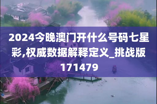 2024今晚澳门开什么号码七星彩,权威数据解释定义_挑战版171479