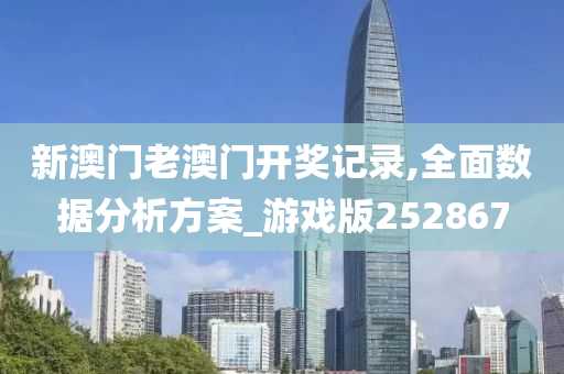 新澳门老澳门开奖记录,全面数据分析方案_游戏版252867