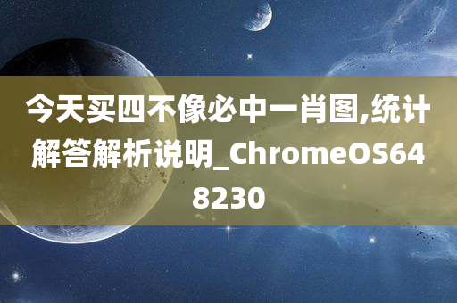 今天买四不像必中一肖图,统计解答解析说明_ChromeOS648230