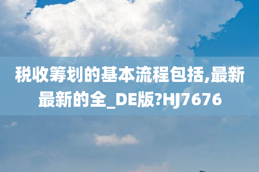 税收筹划的基本流程包括,最新最新的全_DE版?HJ7676