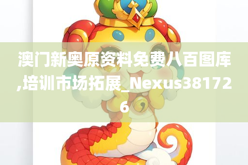 澳门新奥原资料免费八百图库,培训市场拓展_Nexus381726