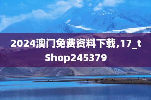 2024澳门免费资料下载,17_tShop245379