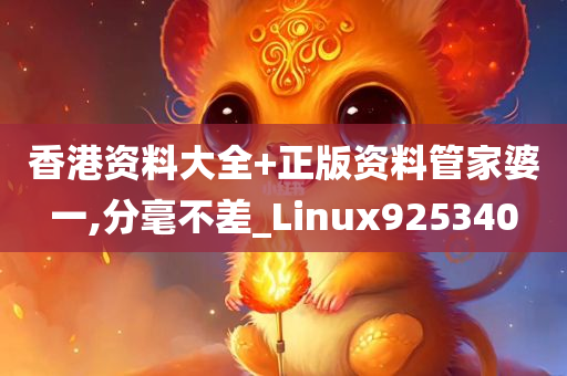 香港资料大全+正版资料管家婆一,分毫不差_Linux925340