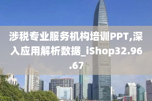 涉税专业服务机构培训PPT,深入应用解析数据_iShop32.96.67