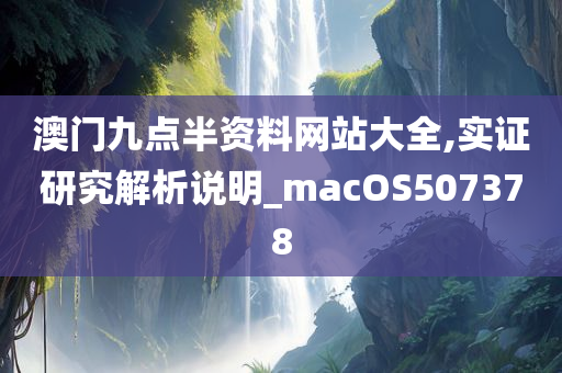 澳门九点半资料网站大全,实证研究解析说明_macOS507378