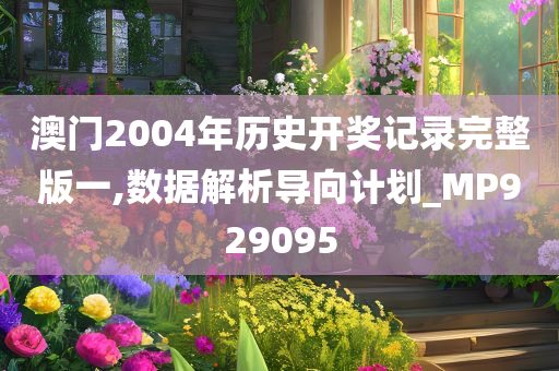 澳门2004年历史开奖记录完整版一,数据解析导向计划_MP929095