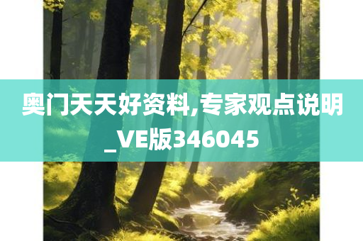 奥门天天好资料,专家观点说明_VE版346045