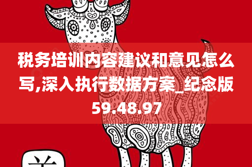 税务培训内容建议和意见怎么写,深入执行数据方案_纪念版59.48.97