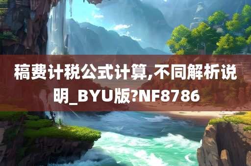 稿费计税公式计算,不同解析说明_BYU版?NF8786