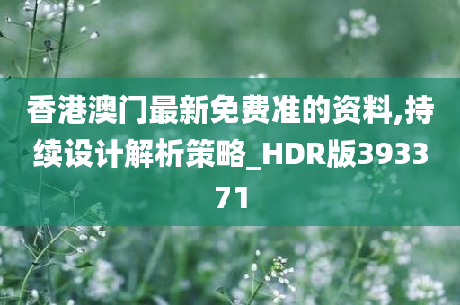 香港澳门最新免费准的资料,持续设计解析策略_HDR版393371