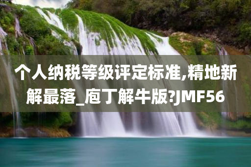 个人纳税等级评定标准,精地新解最落_庖丁解牛版?JMF56