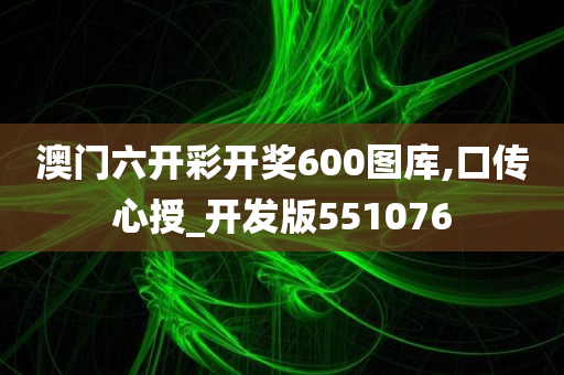 澳门六开彩开奖600图库,口传心授_开发版551076