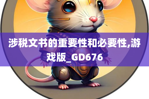 涉税文书的重要性和必要性,游戏版_GD676