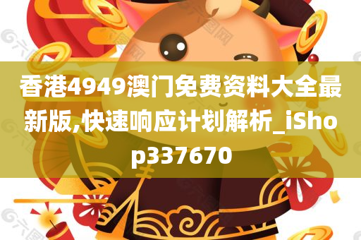 香港4949澳门免费资料大全最新版,快速响应计划解析_iShop337670