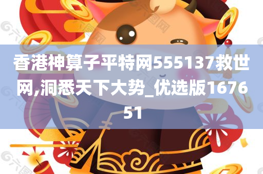 香港神算子平特网555137救世网,洞悉天下大势_优选版167651