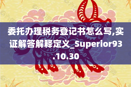 委托办理税务登记书怎么写,实证解答解释定义_Superior93.10.30