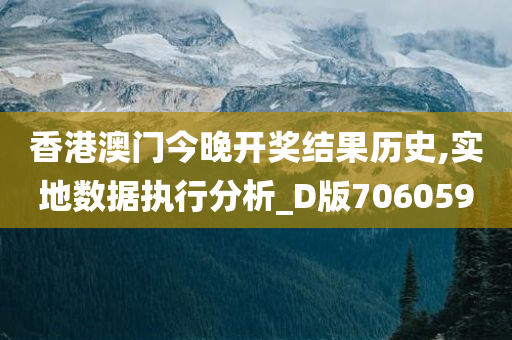 香港澳门今晚开奖结果历史,实地数据执行分析_D版706059