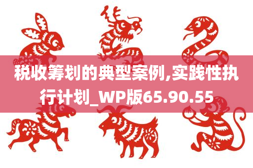 税收筹划的典型案例,实践性执行计划_WP版65.90.55