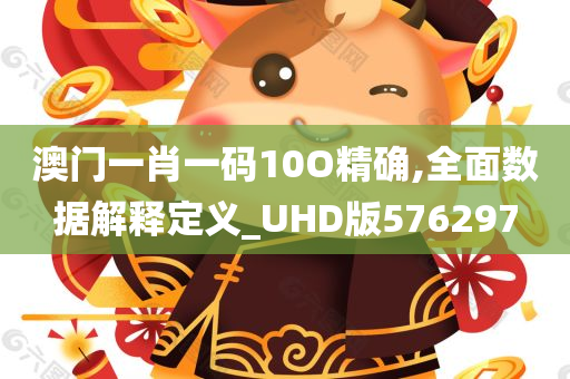 澳门一肖一码10O精确,全面数据解释定义_UHD版576297