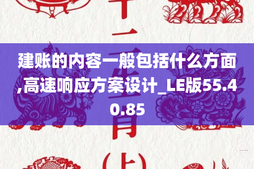 建账的内容一般包括什么方面,高速响应方案设计_LE版55.40.85