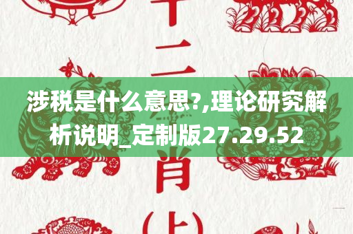 涉税是什么意思?,理论研究解析说明_定制版27.29.52