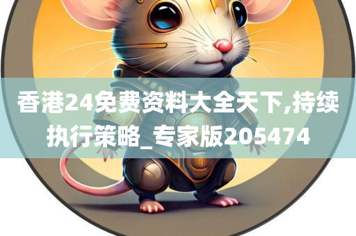 香港24免费资料大全天下,持续执行策略_专家版205474