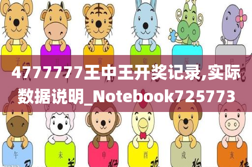 4777777王中王开奖记录,实际数据说明_Notebook725773