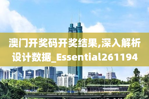 澳门开奖码开奖结果,深入解析设计数据_Essential261194