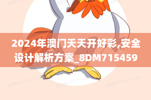 2024年澳门天天开好彩,安全设计解析方案_8DM715459