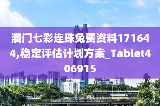 澳门七彩连珠兔费资料171644,稳定评估计划方案_Tablet406915