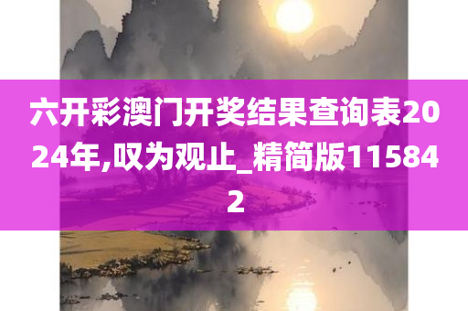 六开彩澳门开奖结果查询表2024年,叹为观止_精简版115842