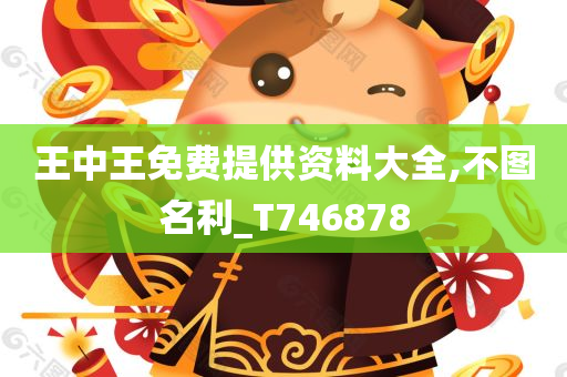 王中王免费提供资料大全,不图名利_T746878