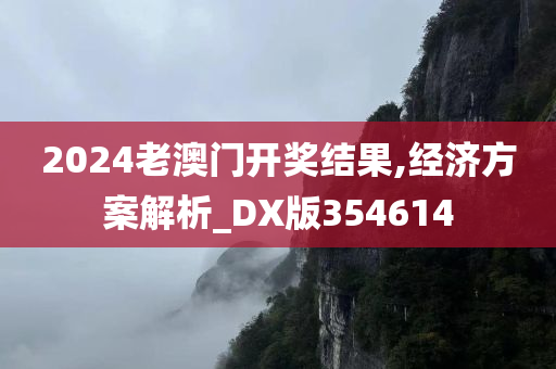 2024老澳门开奖结果,经济方案解析_DX版354614