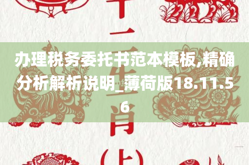 办理税务委托书范本模板,精确分析解析说明_薄荷版18.11.56