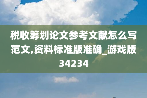 税收筹划论文参考文献怎么写范文,资料标准版准确_游戏版34234