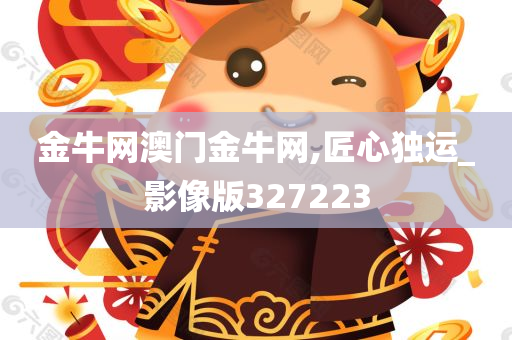 金牛网澳门金牛网,匠心独运_影像版327223