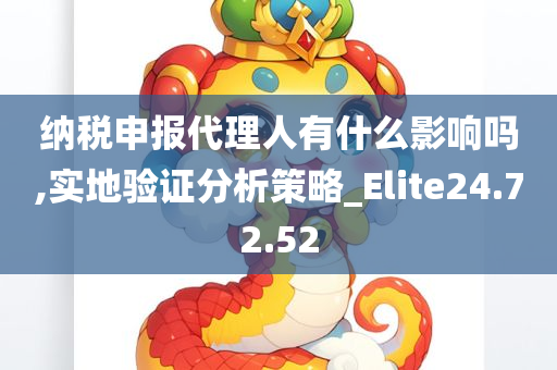 纳税申报代理人有什么影响吗,实地验证分析策略_Elite24.72.52